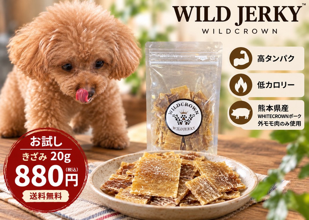 初回限定・送料無料！！！　WILDJERKY お試し〈きざみ〉20g