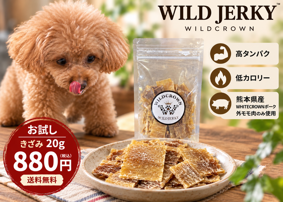 初回限定・送料無料！！！　WILDJERKY お試し〈きざみ〉20g