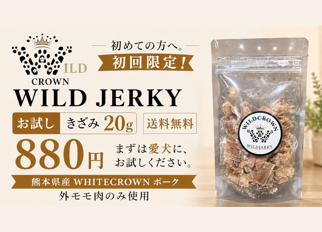 初回限定・送料無料！！！　WILDJERKY お試し〈きざみ〉20g