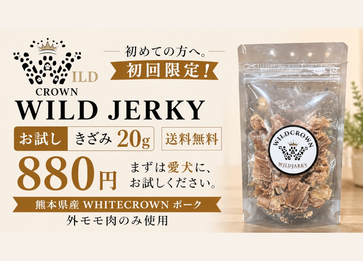 初回限定・送料無料！！！　WILDJERKY お試し〈きざみ〉20g