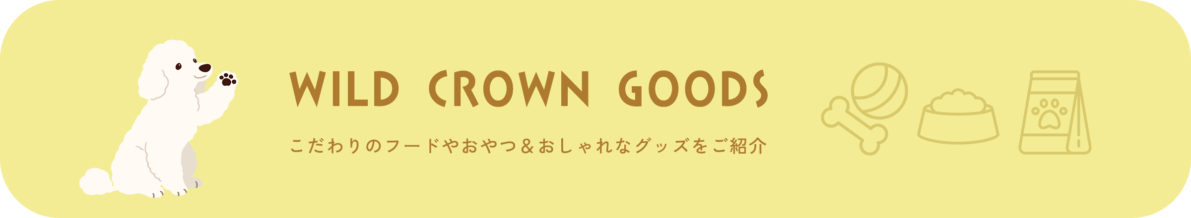 こだわりのフードやおやつ&おしゃれなグッズをご紹介