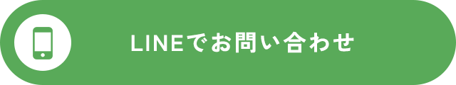 LINEでお問い合わせ