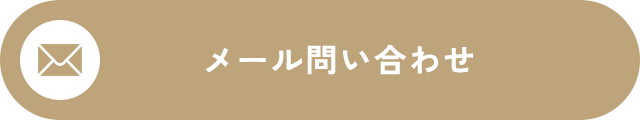 メール問い合わせ